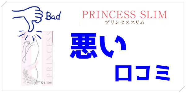 プリンセススリムの悪い口コミや評判