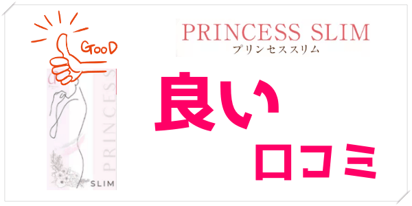 プリンセススリムの良い口コミや評判