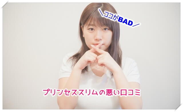 プリンセススリムの悪い口コミ