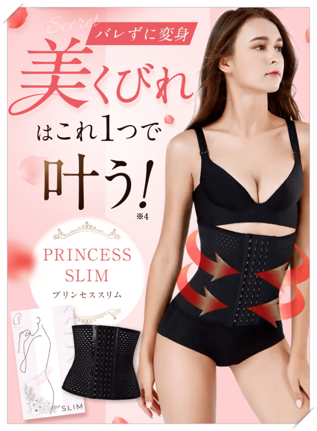 プリンセススリム