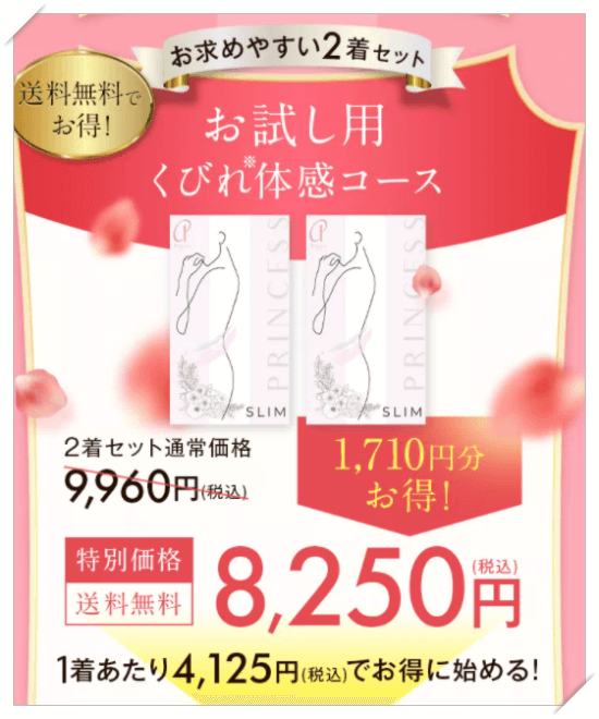プリンセススリムの最安値