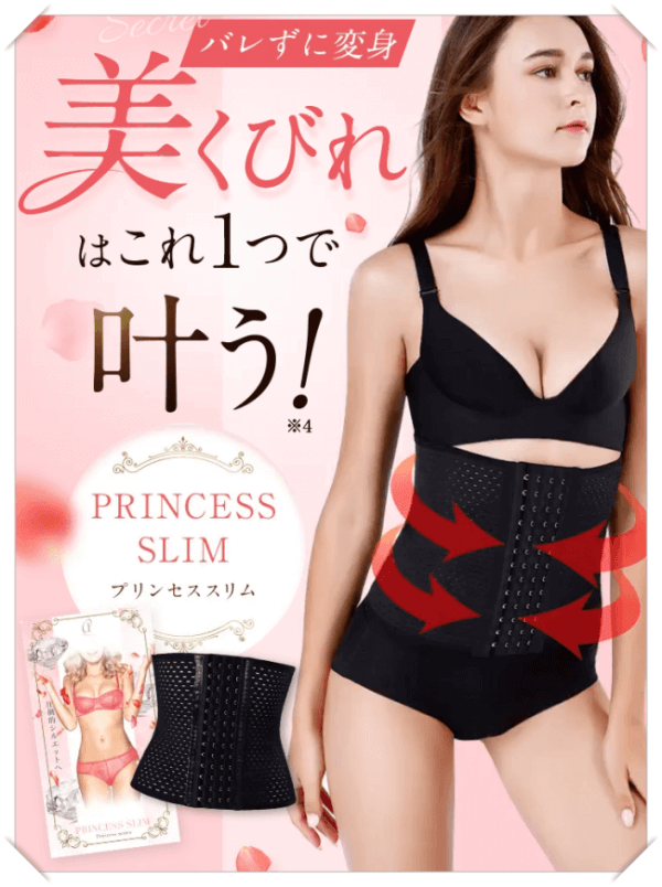 プリンセススリム
