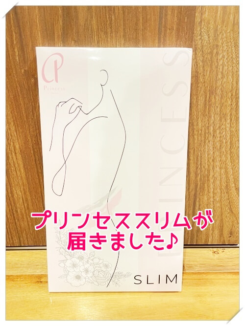 プリンセススリムのパッケージ