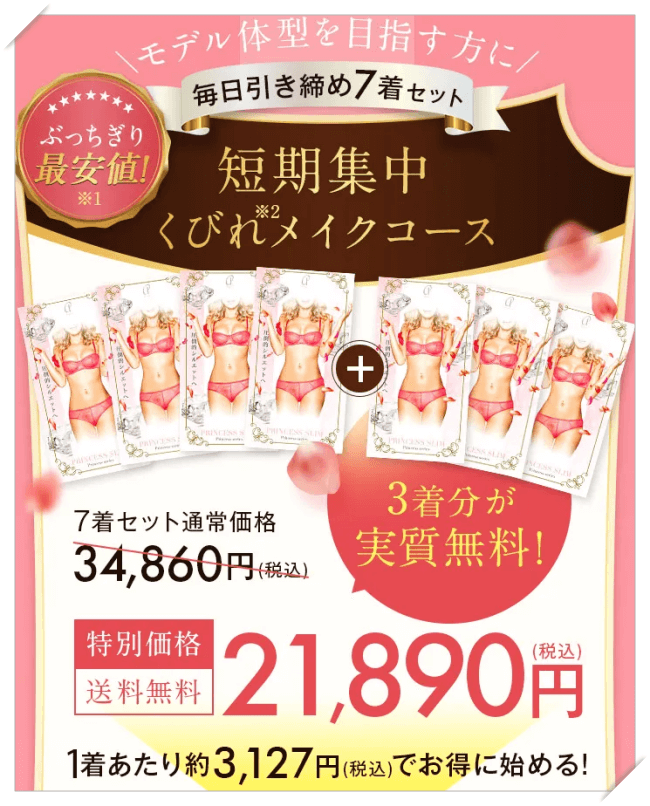 プリンセススリムの最安値