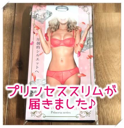 プリンセススリムのパッケージ