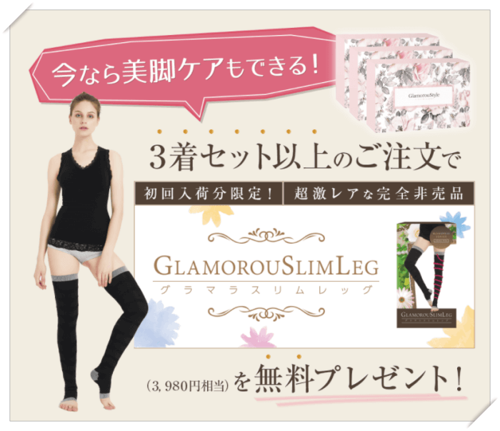 グラマラスタイルの最安値