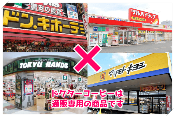 ドクターコーヒー,薬局,ドラッグストア