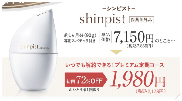 シンピストの最安値は公式サイト