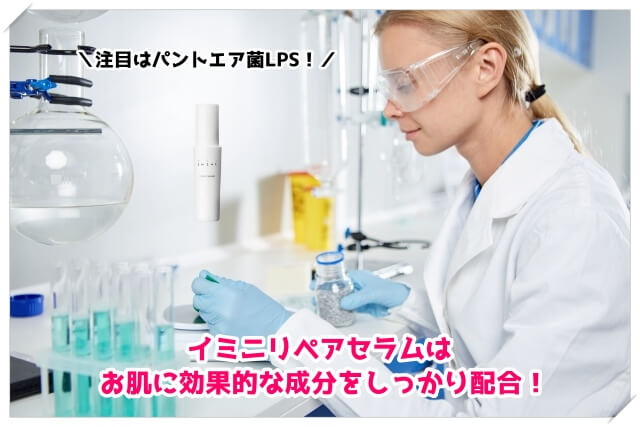 イミニリペアセラムの成分