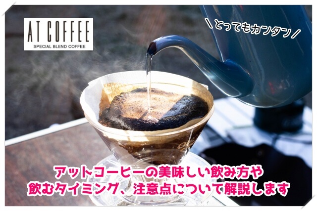 アットコーヒー(AT COFFEE)の飲み方と飲むタイミング