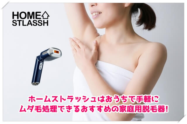 最終お値下げ】HOME STLASH ホームストラッシュ 自宅用脱毛器 ...