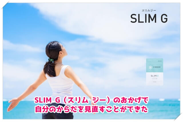 SLIM G（スリムジー）の効果