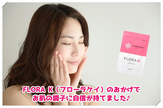 FLORA K（フローラケイ）の効果