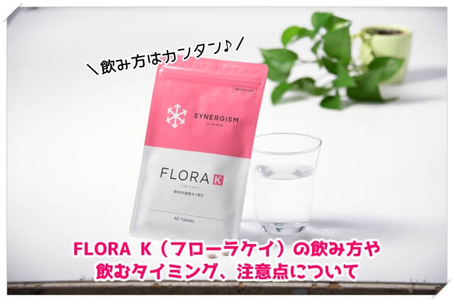 FLORA K（フローラケイ）の正しい飲み方