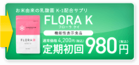 FLORA K（フローラケイ）の最安値