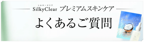 シルキークリアミルラのよくある質問