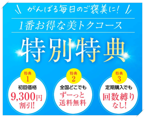 シルキークリアミルラの特典