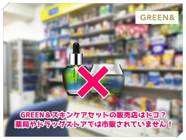 GREEN＆スキンケアセットの販売店