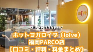 ホットヨガロイブ（loIve）福岡PARCO店の口コミと評判