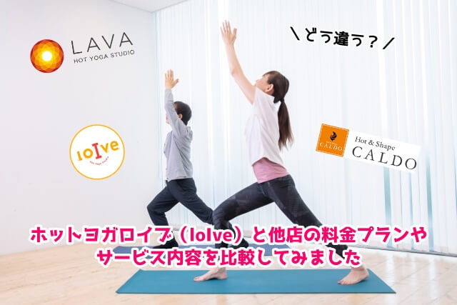 ホットヨガロイブ（loIve）福岡PARCO店とラバとカルドの比較