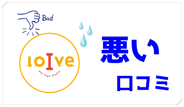 ホットヨガロイブ（loIve）神戸三宮店の悪い口コミと評判