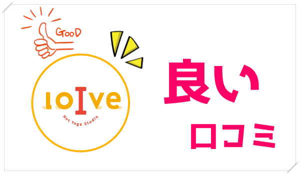 ホットヨガロイブ（loIve）名古屋駅前店の良い口コミと評判
