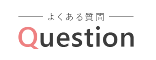 ホットヨガロイブ（loIve）京都四条店のよくある質問