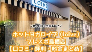 ホットヨガロイブ（loIve）フレスポ鳥栖店の口コミと評判