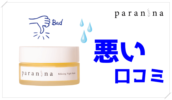 PARANINA(パラニーニャ)の悪い口コミと評判
