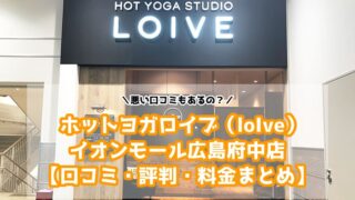 ホットヨガロイブ（loIve）イオンモール広島府中店の口コミと評判
