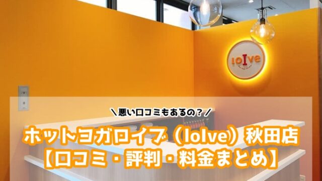 ホットヨガロイブ（loIve）秋田店の口コミと評判