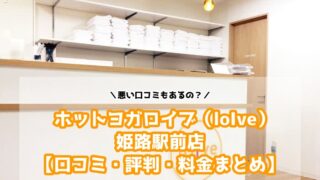 ホットヨガロイブ（loIve）姫路駅前店の口コミと評判