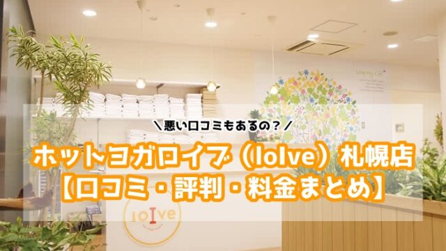 ホットヨガロイブ（loIve）札幌店の口コミと評判