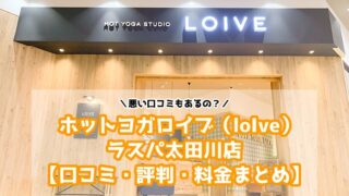 ホットヨガロイブ（loIve）ラスパ太田川店の口コミと評判