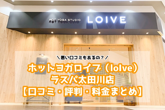 ホットヨガロイブ（loIve）ラスパ太田川店の口コミと評判