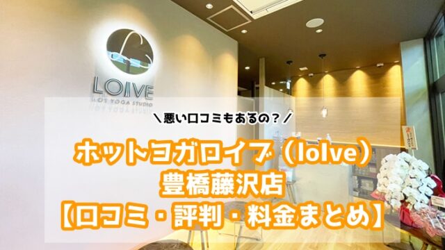 ホットヨガロイブ（loIve）豊橋藤沢店の口コミと評判