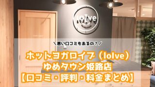 ホットヨガロイブ（loIve）ゆめタウン姫路店の口コミと評判