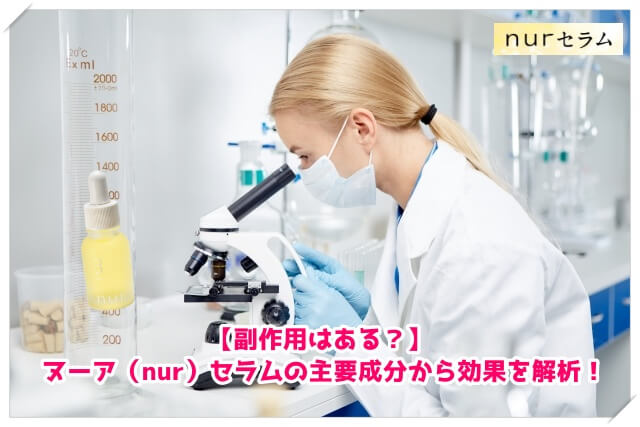 ヌーア（nur）セラムの成分と副作用