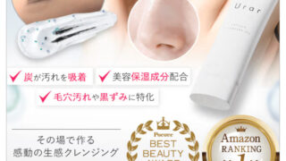 ユレイルクレンジングの口コミと評判