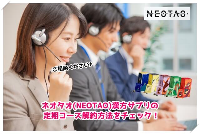 ネオタオ(NEOTAO)漢方由来サプリの定期コース解約方法
