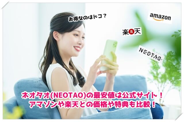 ネオタオ(NEOTAO)漢方由来サプリの最安値