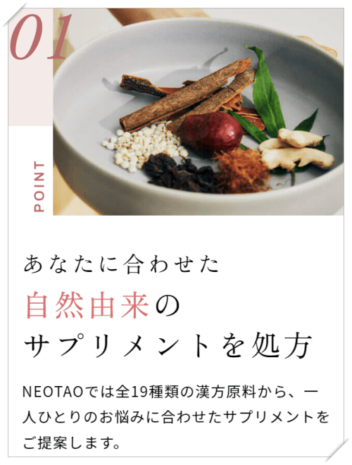 ネオタオ(NEOTAO)漢方由来サプリの特長と効果