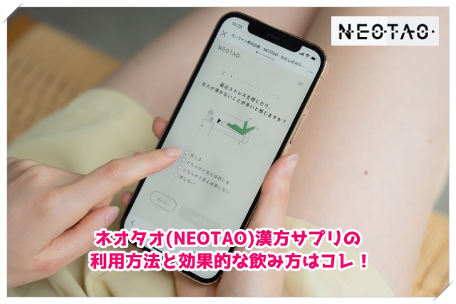 ネオタオ(NEOTAO)漢方由来サプリの利用方法と効果的な飲み方