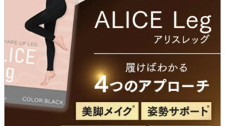 アリスレッグの口コミと評判