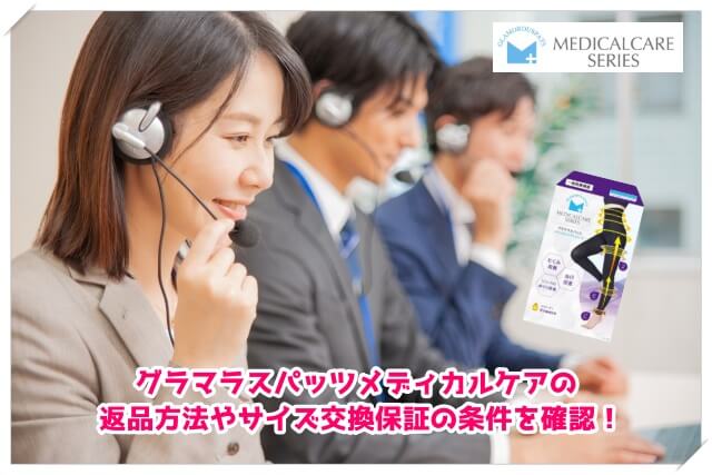 グラマラスパッツメディカルケアの返品方法