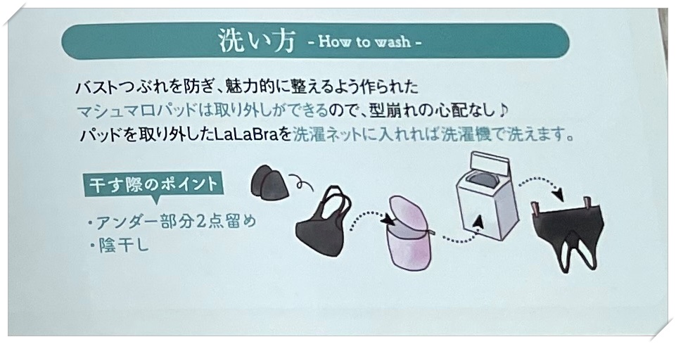 ララブラの洗濯方法