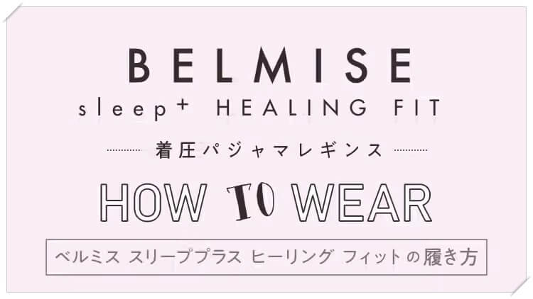 ベルミスさらもちパジャマレギンスsleep+HEALING FITの正しい履き方