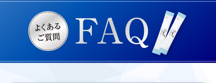 オイグルトのよくある質問FAQ