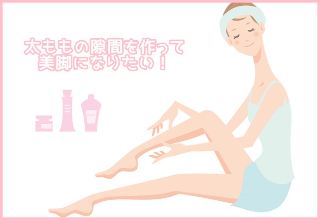 太もも隙間